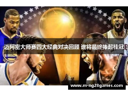 迈阿密大师赛四大经典对决回顾 谁将最终捧起桂冠