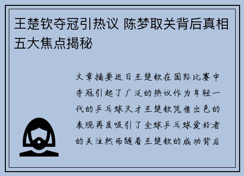 王楚钦夺冠引热议 陈梦取关背后真相五大焦点揭秘