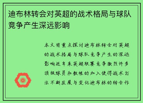 迪布林转会对英超的战术格局与球队竞争产生深远影响