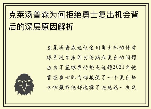 克莱汤普森为何拒绝勇士复出机会背后的深层原因解析