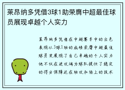 莱昂纳多凭借3球1助荣膺中超最佳球员展现卓越个人实力 莱昂纳多凭借3球1助荣膺中超最佳球员展现卓越个人实力