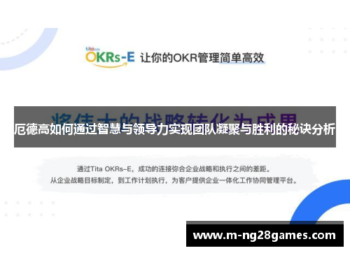 厄德高如何通过智慧与领导力实现团队凝聚与胜利的秘诀分析