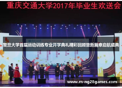 复旦大学首届运动训练专业开学典礼精彩回顾暨新篇章启航盛典