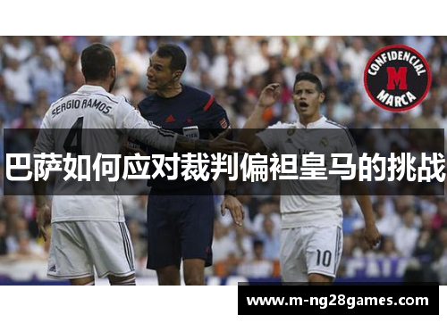 巴萨如何应对裁判偏袒皇马的挑战