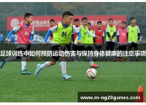 足球训练中如何预防运动伤害与保持身体健康的注意事项 足球训练中如何预防运动伤害与保持身体健康的注意事项