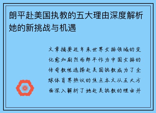 朗平赴美国执教的五大理由深度解析她的新挑战与机遇 朗平赴美国执教的五大理由深度解析她的新挑战与机遇