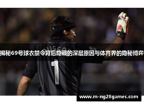 揭秘69号球衣禁令背后隐藏的深层原因与体育界的隐秘博弈 揭秘69号球衣禁令背后隐藏的深层原因与体育界的隐秘博弈