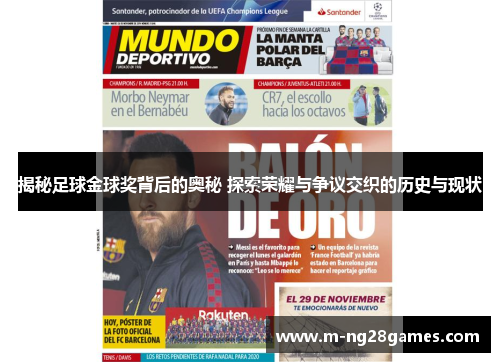 揭秘足球金球奖背后的奥秘 探索荣耀与争议交织的历史与现状 揭秘足球金球奖背后的奥秘 探索荣耀与争议交织的历史与现状