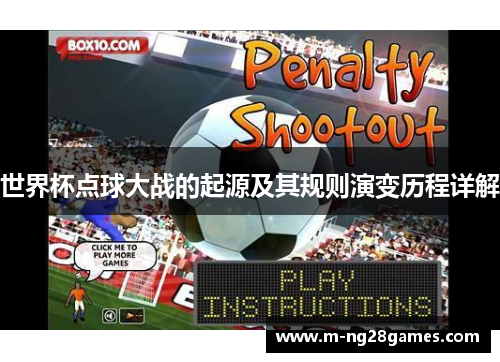 世界杯点球大战的起源及其规则演变历程详解 世界杯点球大战的起源及其规则演变历程详解