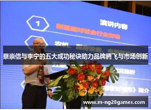 蔡崇信与李宁的五大成功秘诀助力品牌腾飞与市场创新