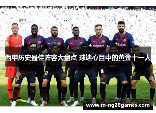 西甲历史最佳阵容大盘点 球迷心目中的黄金十一人