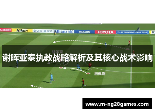 谢晖亚泰执教战略解析及其核心战术影响