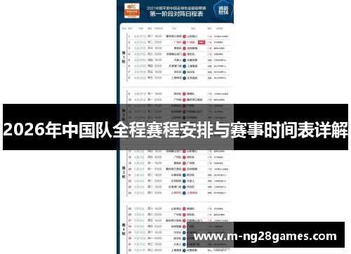 2026年中国队全程赛程安排与赛事时间表详解