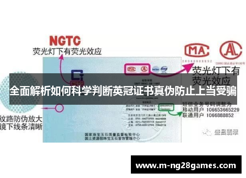全面解析如何科学判断英冠证书真伪防止上当受骗