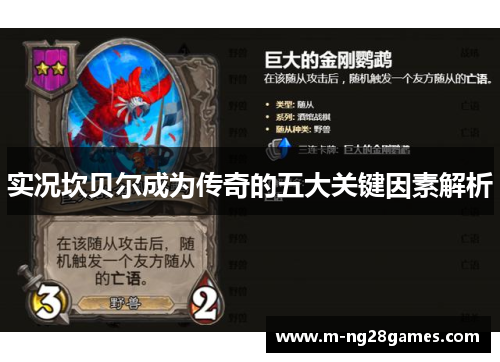 实况坎贝尔成为传奇的五大关键因素解析