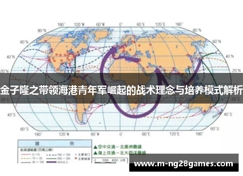 金子隆之带领海港青年军崛起的战术理念与培养模式解析