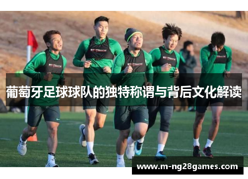 葡萄牙足球球队的独特称谓与背后文化解读