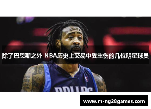 除了巴恩斯之外 NBA历史上交易中受重伤的几位明星球员