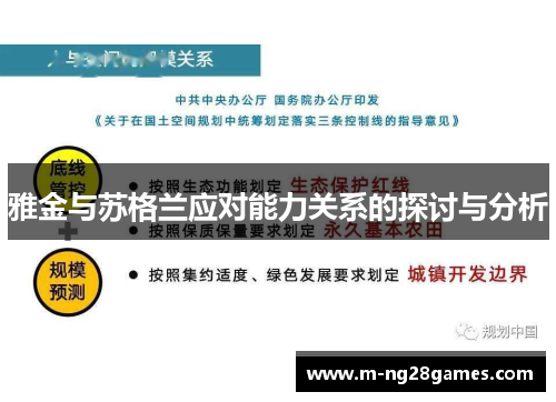雅金与苏格兰应对能力关系的探讨与分析