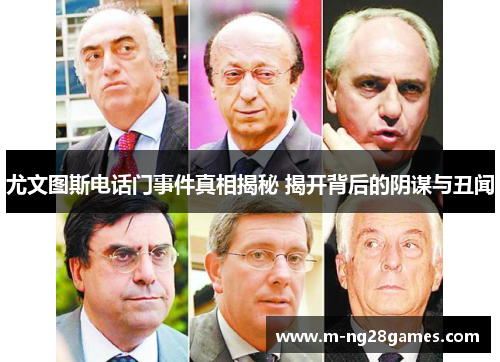 尤文图斯电话门事件真相揭秘 揭开背后的阴谋与丑闻