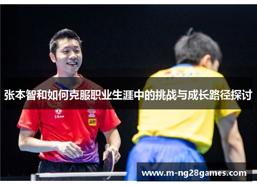 张本智和如何克服职业生涯中的挑战与成长路径探讨