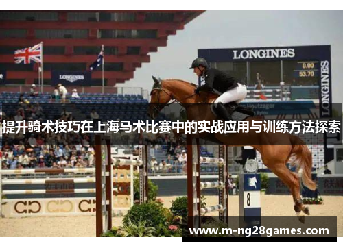 提升骑术技巧在上海马术比赛中的实战应用与训练方法探索