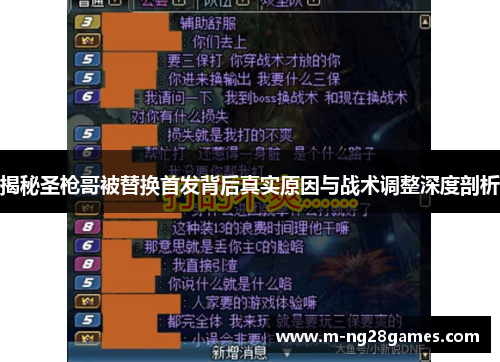 揭秘圣枪哥被替换首发背后真实原因与战术调整深度剖析