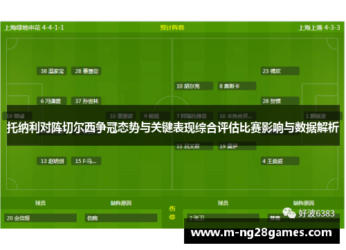 托纳利对阵切尔西争冠态势与关键表现综合评估比赛影响与数据解析