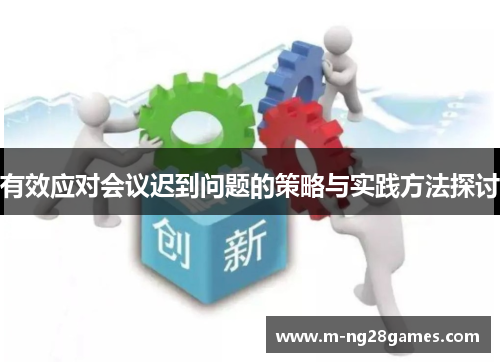 有效应对会议迟到问题的策略与实践方法探讨