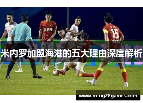 米内罗加盟海港的五大理由深度解析 米内罗加盟海港的五大理由深度解析