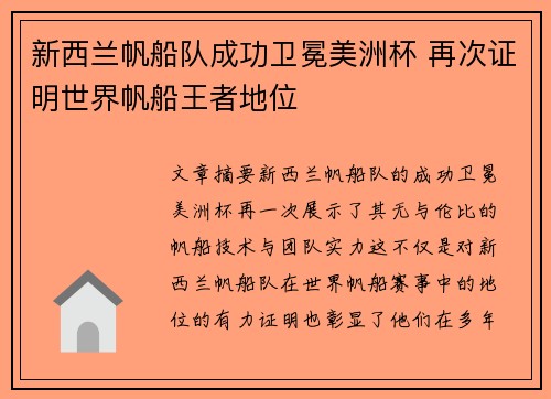 新西兰帆船队成功卫冕美洲杯 再次证明世界帆船王者地位