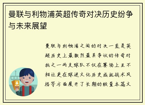曼联与利物浦英超传奇对决历史纷争与未来展望