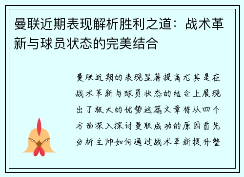 曼联近期表现解析胜利之道：战术革新与球员状态的完美结合