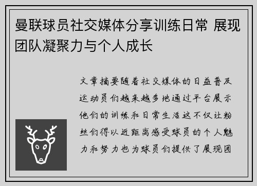 曼联球员社交媒体分享训练日常 展现团队凝聚力与个人成长