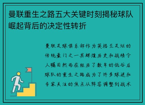 曼联重生之路五大关键时刻揭秘球队崛起背后的决定性转折