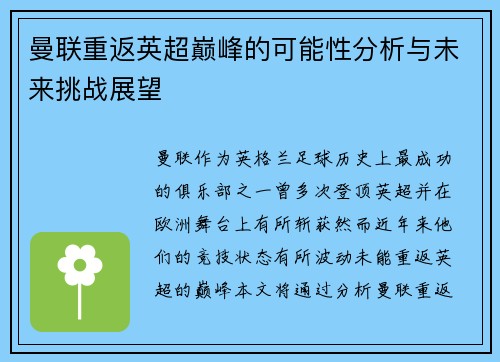 曼联重返英超巅峰的可能性分析与未来挑战展望